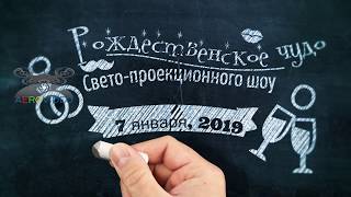 «Рождественское чудо» свето-проекционное шоу на стенах Пермского академического Театра-Театра