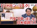「『ジャパン・リスク』とは何か？ー日米協調介入の本質と円安・日本の悲しみ／『日本』のかたちと象徴天皇制」（寺島実郎の世界を知る力#71／2026年8月16日放送）