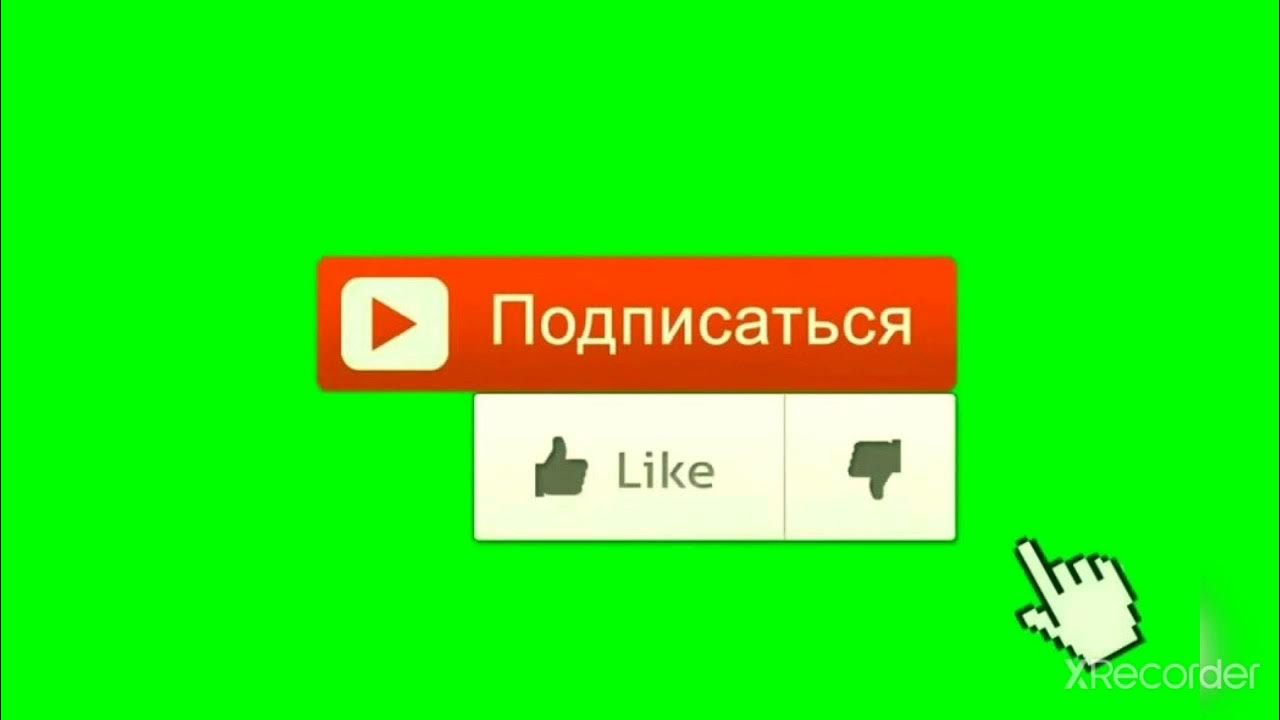 Открывай ссылку подписки плюс. Кнопка подписаться. Картинка кнопки подписаться. Кнопка подписаться на зеленом фоне. Лайк подписка.