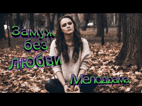 *Замуж без любви*@Мелодрама