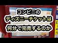 [最も人気のある！] ディズニー コンビニ チケット ファスト パス 286505-ディズニー チケット コンビニ 3月