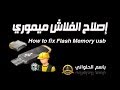 حلقه 36 /  اصلاح الفلاش ميموري usb وكروت الميموري فون  How to fix Flash Memory usb