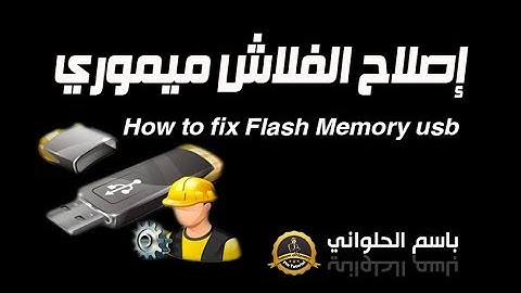 حلقه 36 /  اصلاح الفلاش ميموري usb وكروت الميموري فون  How to fix Flash Memory usb