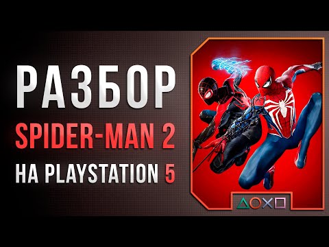Видео: НАСТОЯЩИЙ НЕКСТ-ГЕН | MARVEL'S SPIDER-MAN 2 | Технический обзор