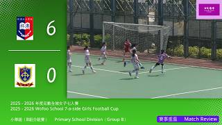 Publication Date: 2026-03-12 | Video Title: 2025 - 2026 足動全城女子七人賽（小學組 ~ B組