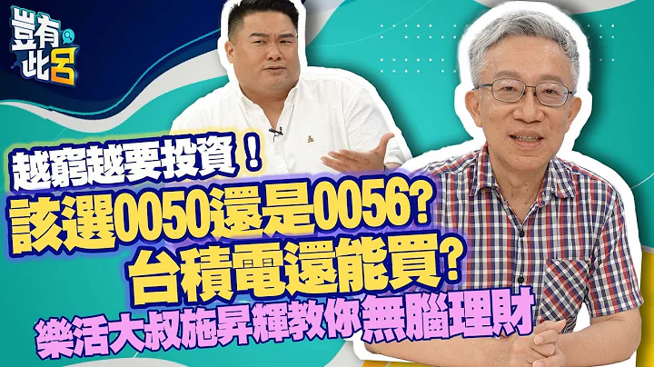 豈有此呂 EP94｜越窮越要投資 該選0050還是0056? 台積電還能買? 樂活大叔施昇輝教你無腦理財｜呂捷 @LuJayRelax - 天天要聞