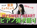 【ピアノ弾き語りver.】東京ミュウミュウOP「my sweet heart」
