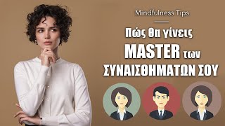 Πώς θα γίνεις ο Master των συναισθημάτων σου