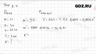 Упр 8.4 - Физика 7 класс Пёрышкин Упр 8.4 - Физика 7 класс Пёрышкин