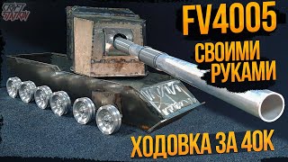 Огромный Р/У Танк Своими Руками  Часть #2 FV4005 в 6-ом масштабе