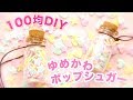 超簡単で可愛いポップシュガーを作ろう【ゆめかわ】【音フェチ】