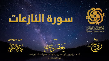 079 سورة النازعات   برواية روح عن يعقوب الحضرمي    القارئ مفتاح السلطني