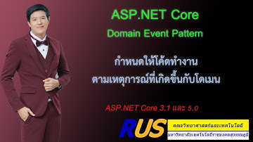สอน ASPNET Core : Domain Event Pattern รันโค้ดตามเหตุการณ์ที่เกิดขึ้นกับโดเมน