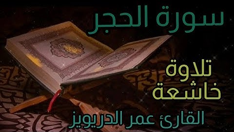 سورة الحجر كاملة بصوت خاشع للقارئ عمر الدريويز