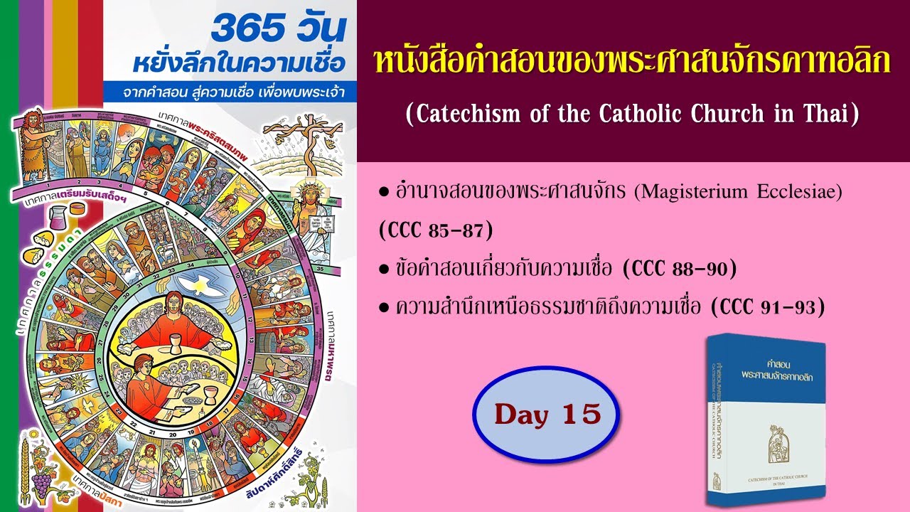 หนังสือคำสอนพระศาสนจักรคาทอลิก (CCC) ฉบับหนังสือเสียง : วันที่ 15