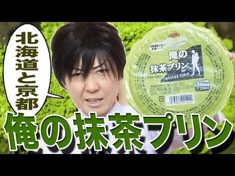 【男も食べたい】俺の抹茶プリン