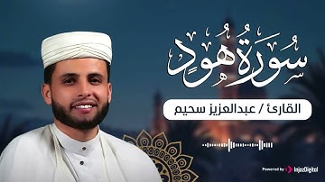 تلاوة مؤثرة من سورة هود كاملة | بصوت القارئ عبدالعزيز سحيم