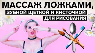 Массаж Ложками, Зубной Щеткой И Кисточкой Для Рисования