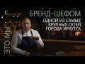 Александр Мордашев - как стать шеф-поваром, сексизм на кухне, плюсы и минусы профессии