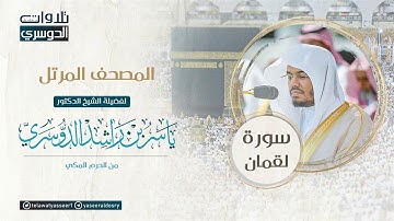 المصحف المرتل من الحرم المكي للشيخ ياسر الدوسري | سورة لقمان Surah Luqman