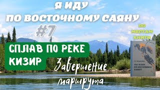 Я ИДУ ПО ВОСТОЧНОМУ САЯНУ #7. Маршрут по местам из произведения Г.А.Федосеева