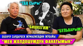 “Сен менин жазылбаган ырларымсың” деген ырды жубайым үлпөт тоюбузда аткарган”| Сардарбек Жумалиев