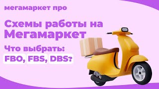 FBO | FBS | DBS какую схему выбрать на Мегамаркет?