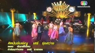 Video thumbnail of "เรียกพี่ได้ไหม เสรี รุ่งสว่าง รายการลูกทุ่งเงินล้าน"