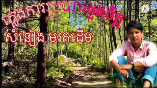 ភ្លេងការប្រហារដួងចិត្ត សំនៀង មរតកដើម