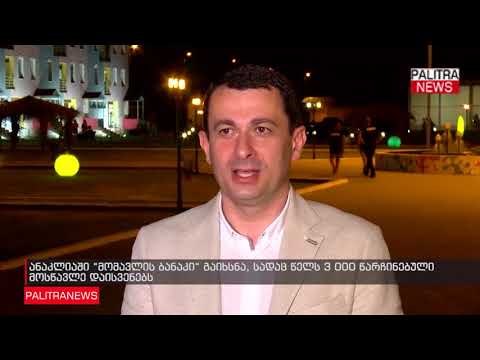 ანაკლიაში მომავლის ბანაკი გაიხსნა, სადაც წელს 3 000 წარჩინებული მოსწავლე დაისვენებს