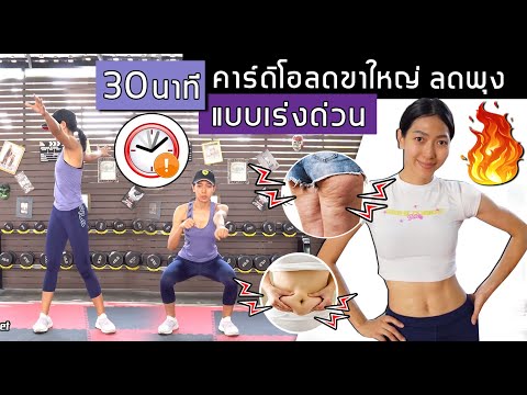 30 นาที คาร์ดิโอลดขาใหญ่ ลดพุง แบบเร่งด่วน Cardio Low Impact | Sixpackclub.net