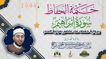 ختمة الحفاظ || بمرتبة الحدر || سورة إبراهيم || القارئ هشام عبد الباري