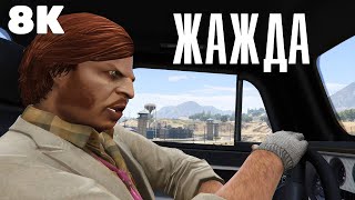 ЖАЖДА - Короткометражный фильм (GTA Online Movie)(8K Remastered)