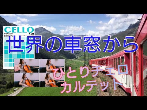 【世界の車窓から】ひとりチェロカルテット