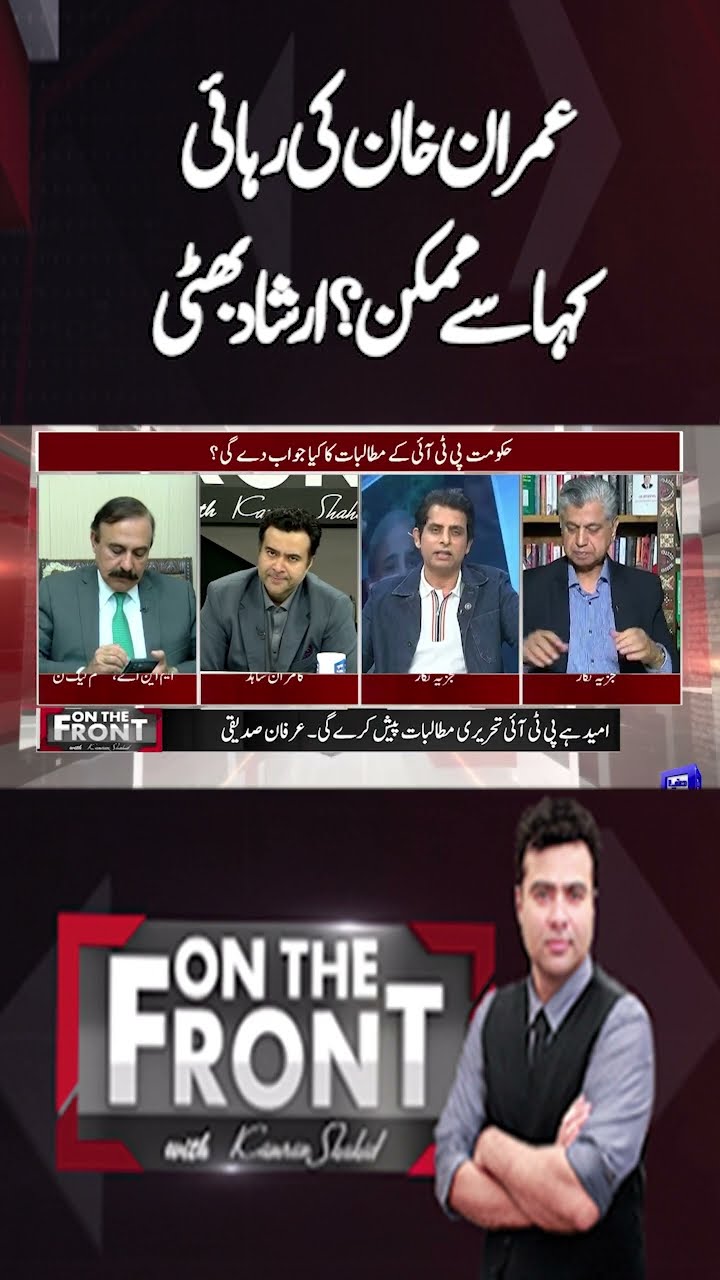 How is Imran Khan's release possible? Arshad Bhatti | On The Front With Kamran Shahid