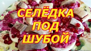 Селедка под шубой. Оригинальный рецепт! Селедка под шубой. Оригинальный рецепт!