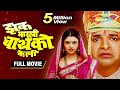 Zak marli wife kelly  marathi full movie  bharat jadhav  bhagyashree  neelam shirke  dhamaal comedy movie