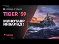 TIGER 59🐙МИНОТАВР КУРИЛЬЩИКА