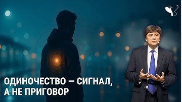 Виктор Судаков | Одиночество — сигнал, а не приговор: что говорят наука и Библия?