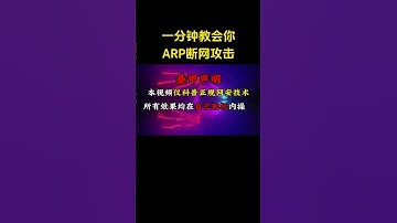 每日一个黑客小知识，如何让你的室友无痛断网？#黑客 #网络安全 #计算机 #程序员 #computer #hacker