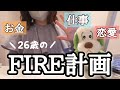 【アラサー独身女性】26歳のリアルなライフプラン。お金・仕事・恋愛を考える。