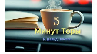 5 МИНУТ ТОРЫ / ВЫПУСК№102 (АУДИО)