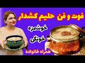 طرزتهیه حلیم خونگی خوشمزه به راحت ترین روش به سبک بازاری درکنار خانواده طرزتهیه حلیم خونگی خوشمزه به راحت ترین روش به سبک بازاری درکنار خانواده