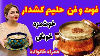 طرزتهیه حلیم خونگی خوشمزه به راحت ترین روش به سبک بازاری درکنار خانواده 🥰