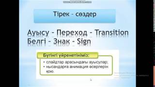 Слайдтар арасындағы ауысулар және анимация. 3 сынып АКТ