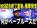【大谷翔平・山本由伸】ワールドシリーズで敗れたブルージェイズのシュナイダー監督が大谷に対して”胸を打つ”発言を米メディアに明かし感涙…ロバーツ監督も語る