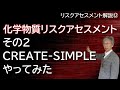 リスクアセスメント解説 ⑫化学物質リスクアセスメント その２ CREATE-SIMPLE、やってみた