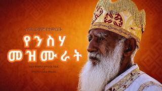 Download Lagu 🔴በዓቢይ ፆም የሚደመጡ የንስሐ መዝሙራት | በሊቀ መዘምራን ቴዎድሮስ ዮሴፍና ዘማሪ አቤል መክብብ  #ethiopia #orthodox #mezmur MP3