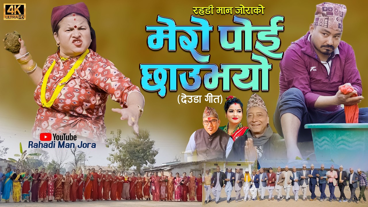 NEW DEUDA SONG 2026||MERO POI CHHAU BHAYO FINAL|| मेरो पोइ छाउभयो ||By Gauri Bhatta/Rahadi Man Jora