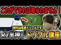 【最強技】超簡単!誰でもできるR2半押しドリブル講座!【efootball2024】